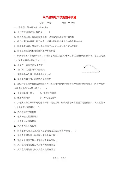 八年级物理下学期期中试题新人教版