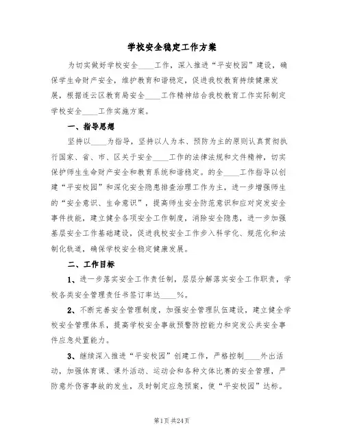 学校安全稳定工作方案（四篇）