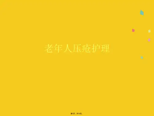 老年人压疮护理(共10张PPT)