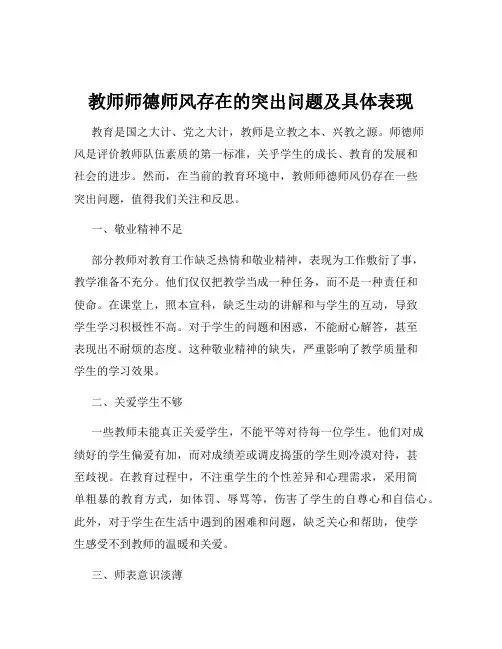 教师师德师风存在的突出问题及具体表现