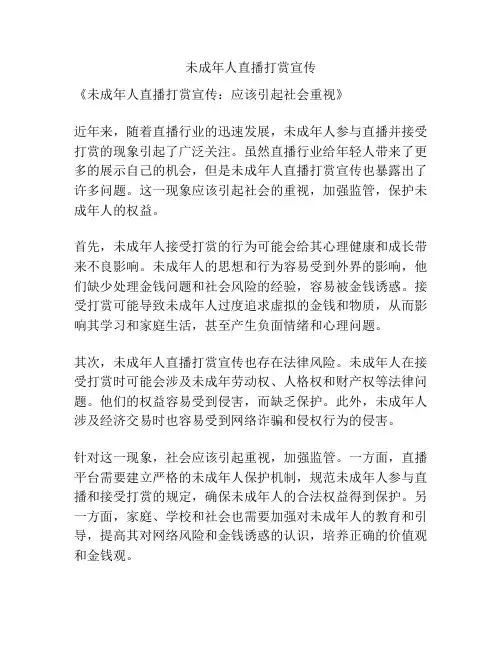 未成年人直播打赏宣传