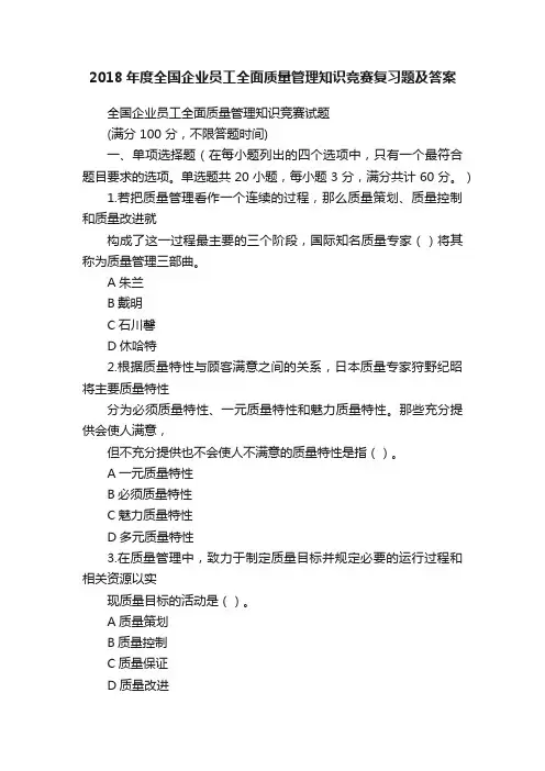 2018年度全国企业员工全面质量管理知识竞赛复习题及答案