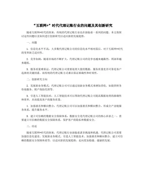 “互联网+”时代代理记账行业的问题及其创新研究