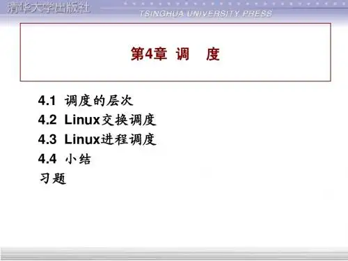 清华linux电子教案第4章