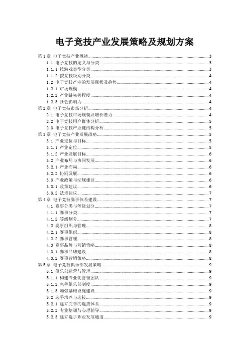 电子竞技产业发展策略及规划方案