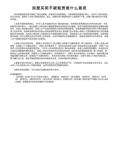 房屋买卖不破租赁是什么意思