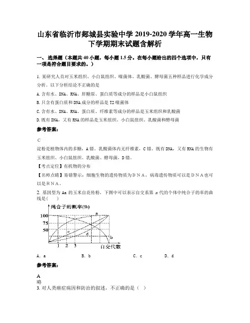 山东省临沂市郯城县实验中学2019-2020学年高一生物下学期期末试题含解析