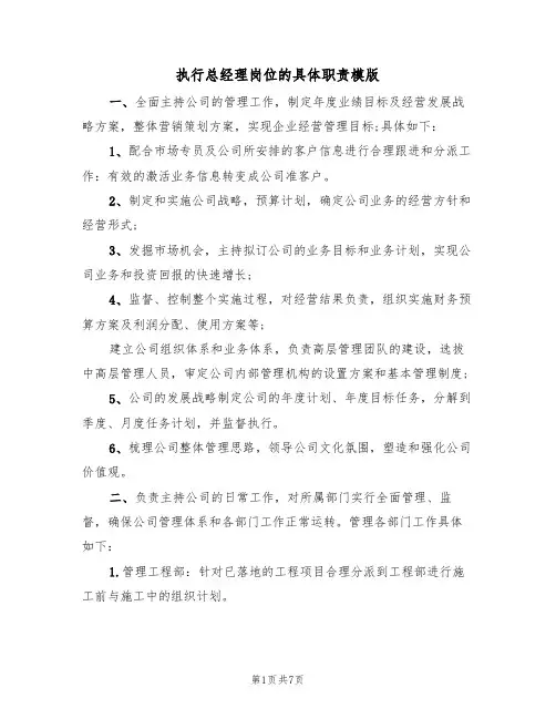 执行总经理岗位的具体职责模版(3篇)