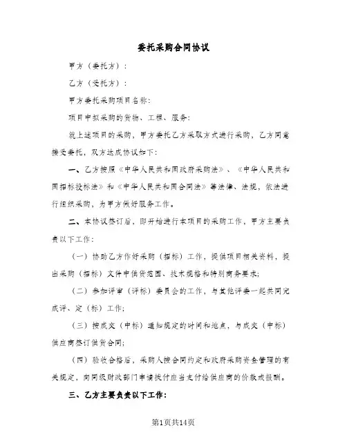 委托采购合同协议（四篇）
