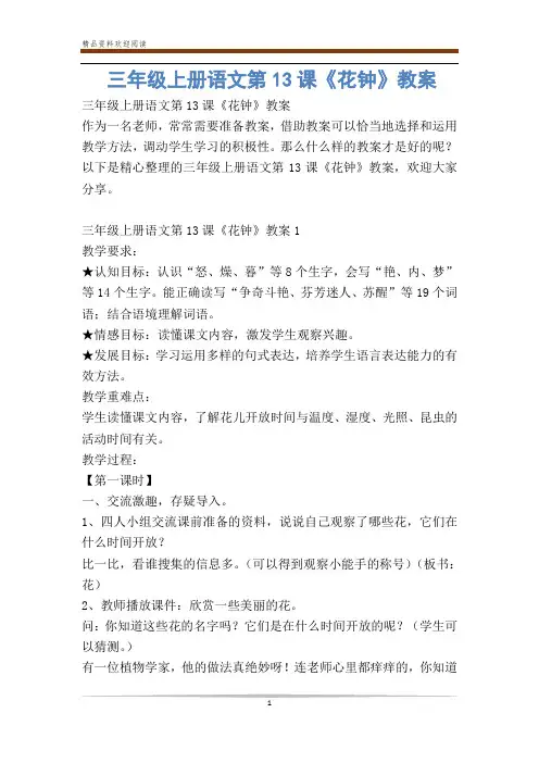 三年级上册语文第课《花钟》教案