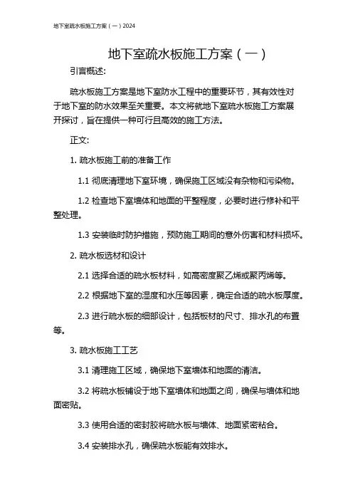 地下室疏水板施工方案(一)2024
