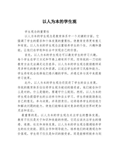 以人为本的学生观