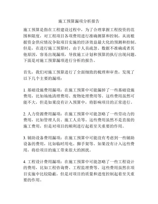 施工预算漏项分析报告