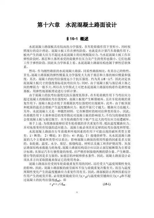 路面工程第16章