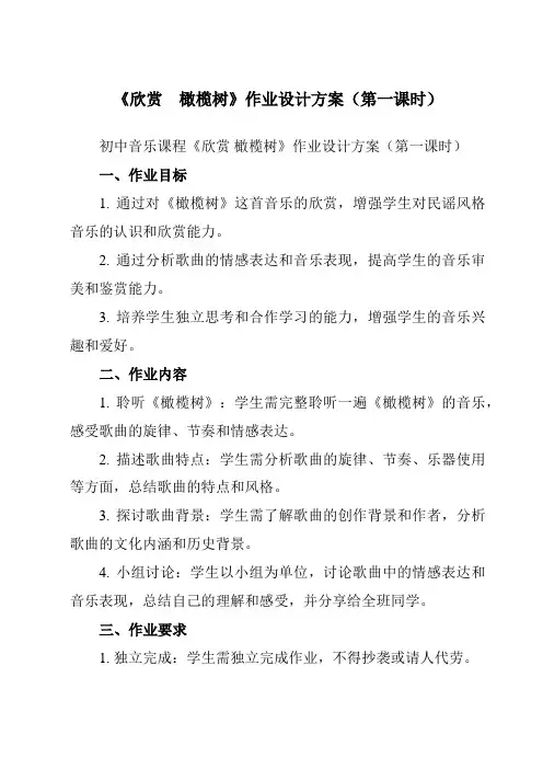 《第二单元 欣赏 橄榄树》作业设计方案-初中音乐人教版八年级上册