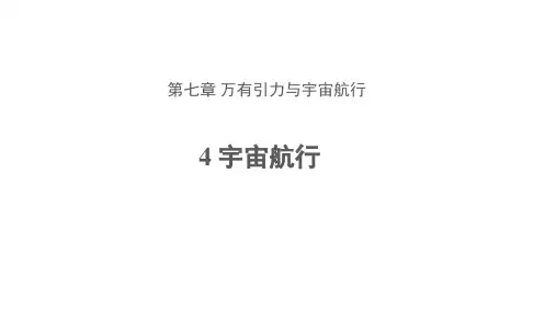 《宇宙航行》ppt 人教版