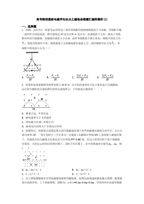 高考物理最新电磁学知识点之磁场易错题汇编附解析(1)