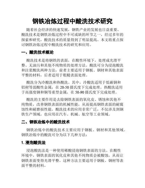 钢铁冶炼过程中酸洗技术研究