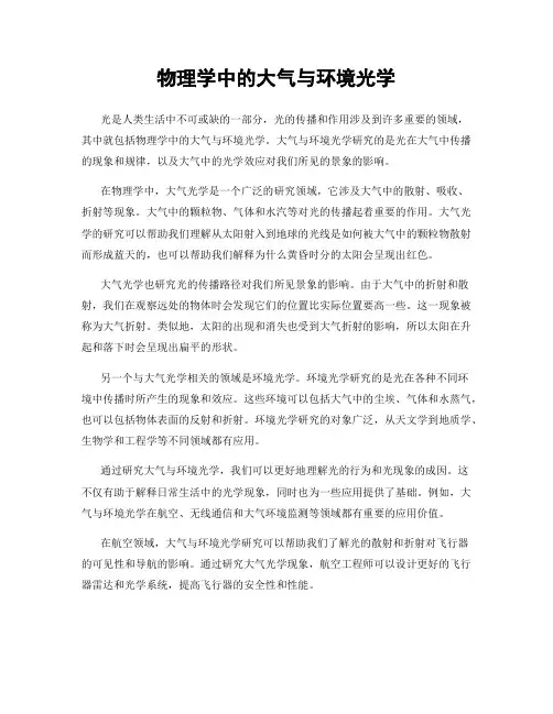 物理学中的大气与环境光学