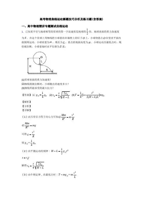 高考物理曲线运动解题技巧分析及练习题(含答案)