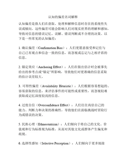 认知的偏差名词解释
