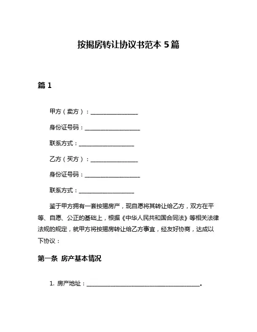 按揭房转让协议书范本5篇
