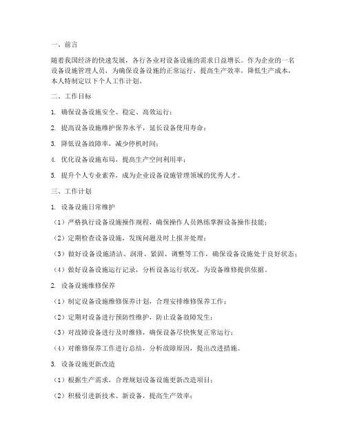 个人工作计划设备设施