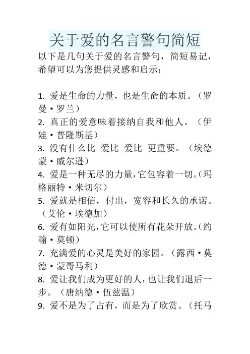 关于爱的名言警句简短