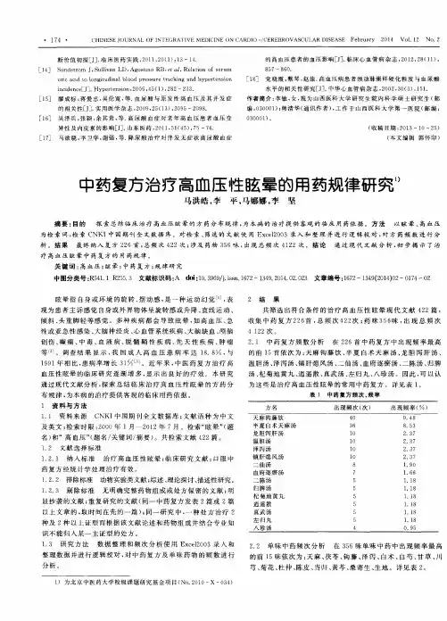 中药复方治疗高血压性眩晕的用药规律研究