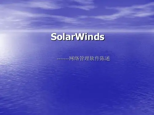 solarwinds产品简介-new1