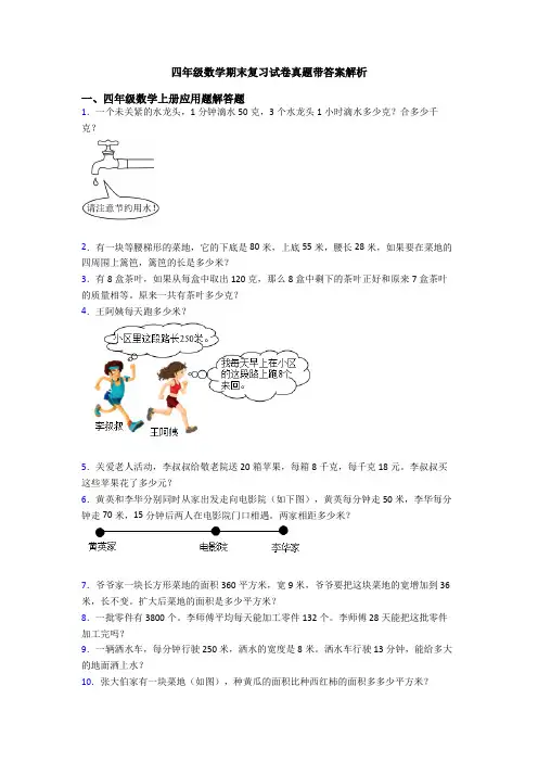 四年级数学期末复习试卷真题带答案解析