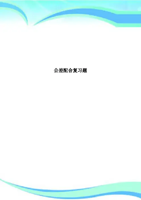 公差配合复习题
