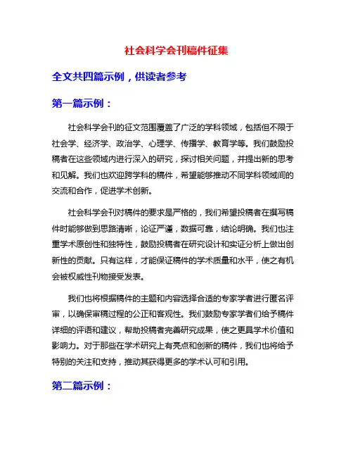 社会科学会刊稿件征集
