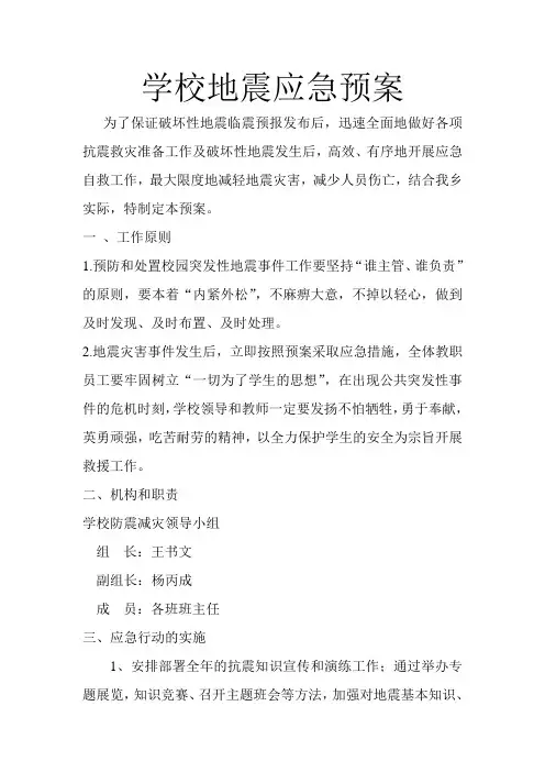学校地震应急预案-