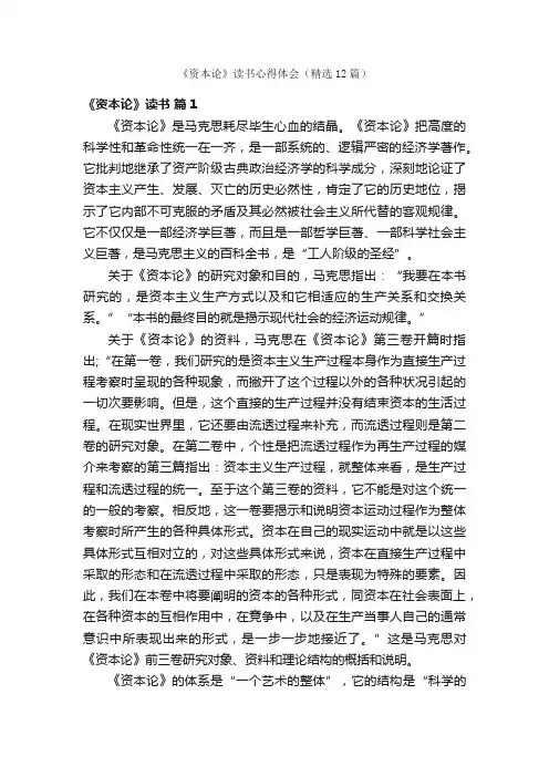 《资本论》读书心得体会（精选12篇）