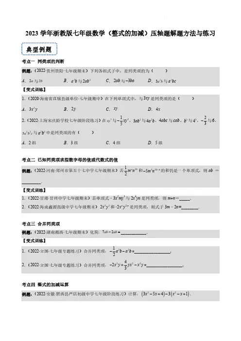 2023 学年浙教版七年级数学(整式的加减)压轴题解题方法与练习(附答案)