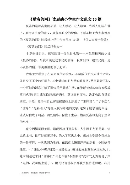 《夏洛的网》读后感小学生作文范文10篇
