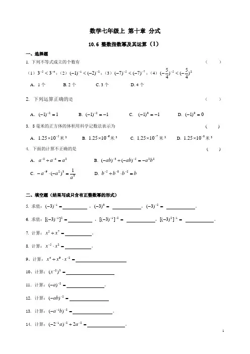 沪教版数学七年级上 第十章分式10.6整数指数幂及其运算练习一和参考答案
