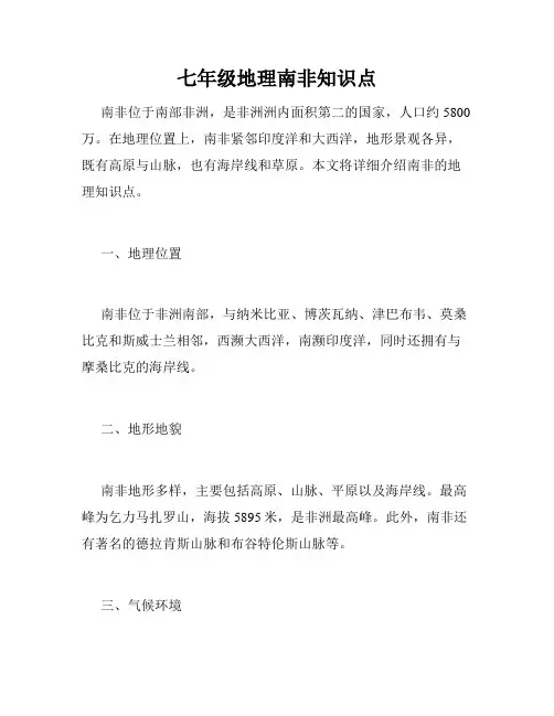 七年级地理南非知识点