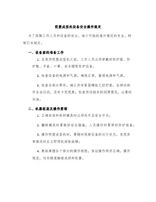 吸塑成型机设备安全操作规定