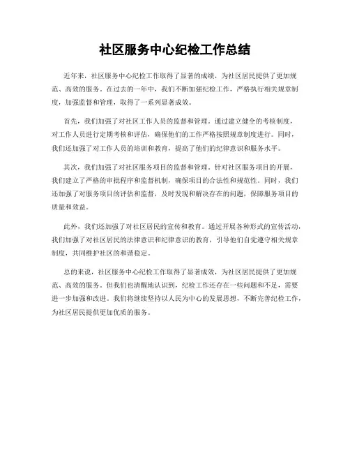 社区服务中心纪检工作总结