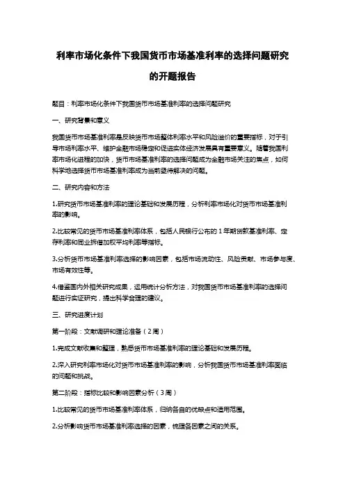 利率市场化条件下我国货币市场基准利率的选择问题研究的开题报告