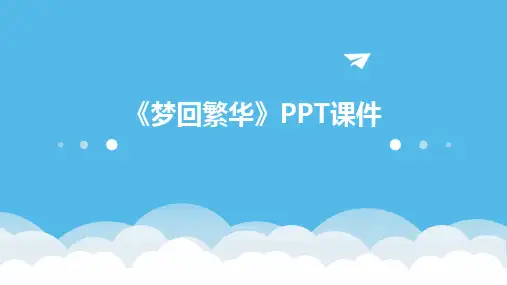 2024《梦回繁华》PPT课件