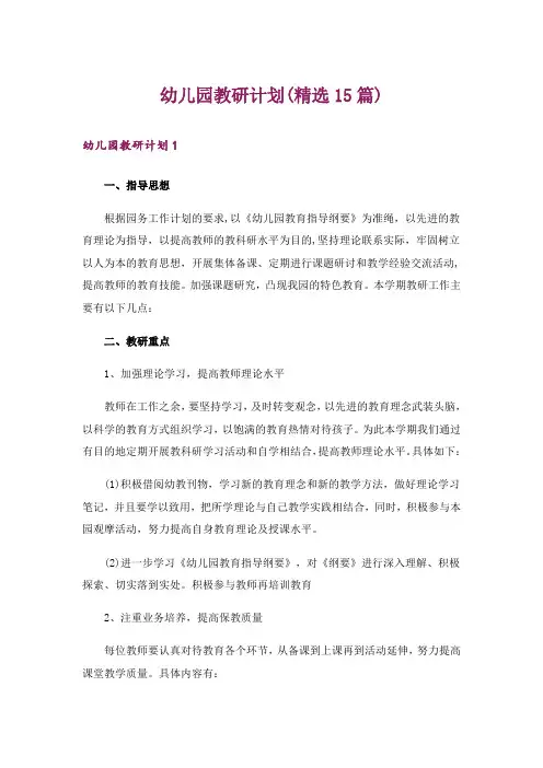 幼儿园教研计划(精选15篇)_1
