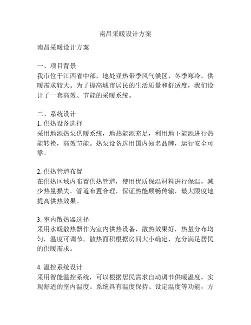 南昌采暖设计方案