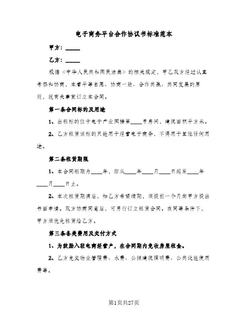 电子商务平台合作协议书标准范本(五篇)