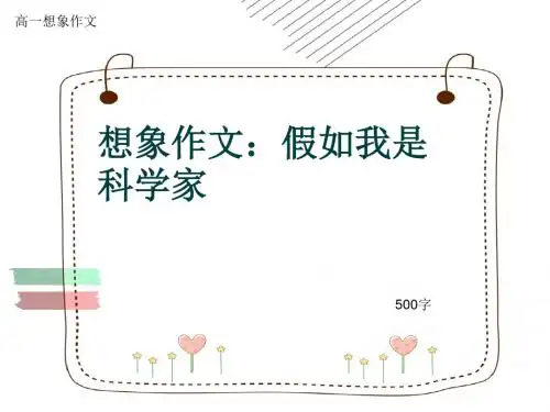 高一想象作文《想象作文：假如我是科学家》500字(共8张ppt)