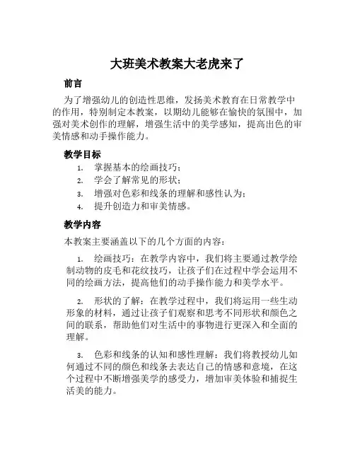 大班美术教案大老虎来了