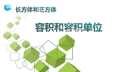 五年级数学下册_3容积和容积单位人教版18张标准课件