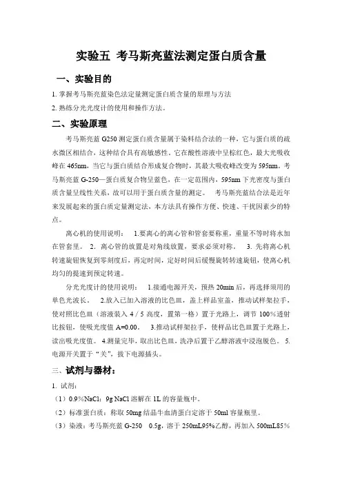实验 考马斯亮蓝法测定蛋白质含量
